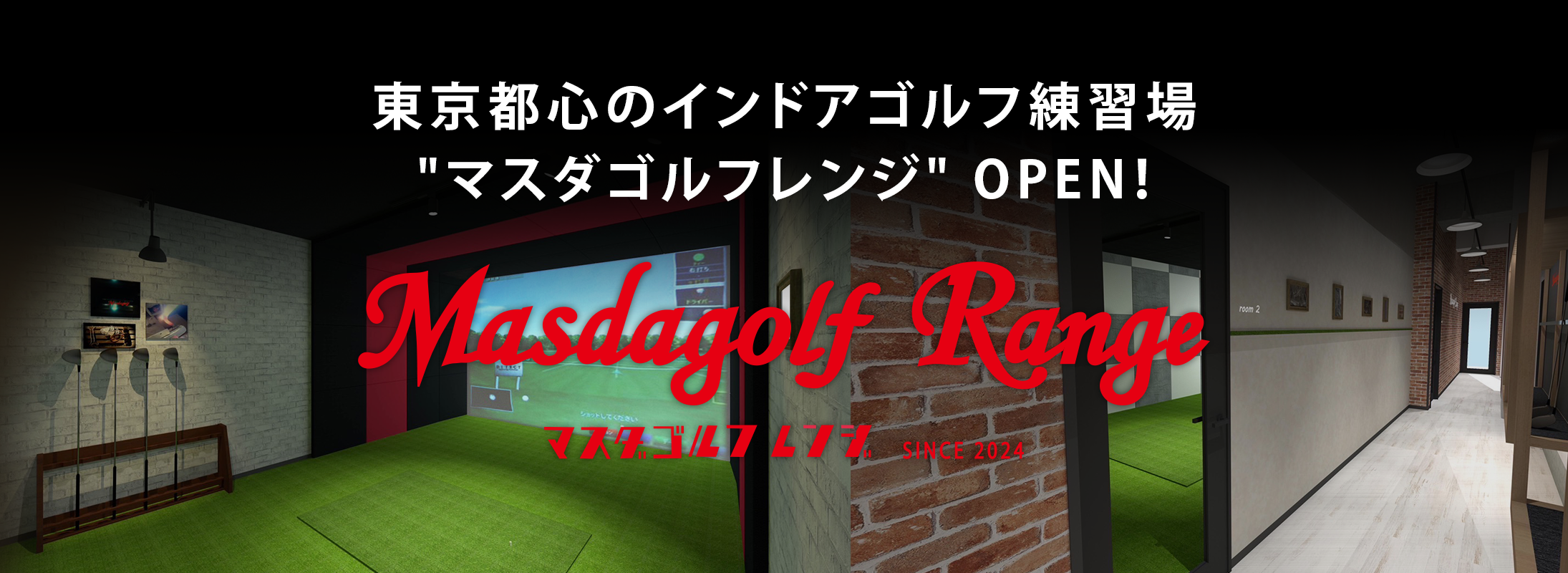 東京都心のインドアゴルフ練習場マスダゴルフレンジOPEN!