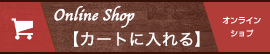 リンク:オンラインショップで購入する リンク:カートへ入れる